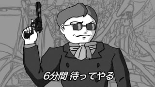 6分間 待ってやる
 