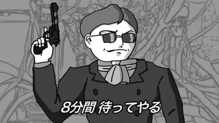 8分間 待ってやる
 