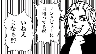 い
ね
え
よ
な
ぁ
!!?
イ
ン
タ
ビ
ュ
ー
に
日
和
っ
て
る
奴
 