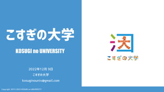 Copyright 2013-2022 KOSUGI no UNIVERSITY
こすぎの大学
KOSUGI no UNIVERSITY
2022年12月 9日
こすぎの大学
kosuginouniv@gmail.com
 