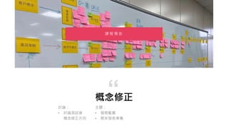 概念修正
“
課 程 預 告
主題：
• 服務藍圖
• 期末發表準備
討論：
• 討論測試後
概念修正方向
 