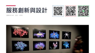 服務創新與設計
臺灣科技大學． 2022．王思如
 