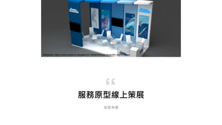 服務原型線上策展
策展準備
“
Reference: https://www.behance.net/gallery/51356963/Boston-Scientific-Stand-design
 