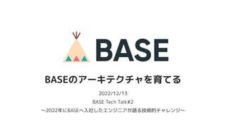 #base_talk
BASEのアーキテクチャを育てる
2022/12/13
BASE Tech Talk#2
〜2022年にBASEへ入社したエンジニアが語る技術的チャレンジ〜
 