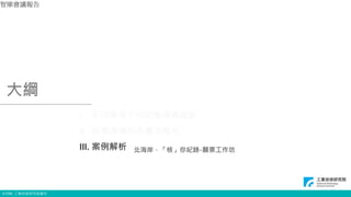 © ITRI. 工業技術研究院著作
I. 不同學理下的政策溝通觀點
II. 政策溝通的多層次模式
III. 案例解析
大綱
北海岸，「核」你紀錄-願景工作坊
智庫會議報告
9
 