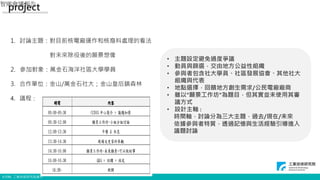 © ITRI. 工業技術研究院著作
project
1. 討論主題：對目前核電廠運作和核廢料處理的看法
對未來除役後的願景想像
2. 參加對象：萬金石海洋社區大學學員
3. 合作單位：金山/萬金石社大；金山皇后鎮森林
4. 議程 :
• 主題設定避免過度爭議
• 動員與篩選，交由地方公益性組織
• 參與者包含社大學員、社區發展協會、其他社大
組織與代表
• 地點選擇，回饋地方創生需求/公民電廠廠商
• 雖以”願景工作坊”為題目，但其實並未使用其審
議方式
• 設計主軸 :
時間軸，討論分為三大主題，過去/現在/未來
依據參與者特質，透過記憶與生活經驗引導進入
議題討論
智庫會議報告
2
 
