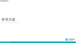 © ITRI. 工業技術研究院著作
參考文獻
智庫會議報告
5
 