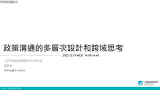 © ITRI. 工業技術研究院著作
政策溝通的多層次設計和跨域思考
工研院綠能與環境研究所 研究員
羅凱凌
kailing@itri.org.tw
2022.12.14 WED 14:00-14:40
智庫會議報告
7
 