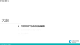 © ITRI. 工業技術研究院著作
I. 不同學理下的政策溝通觀點
II. 政策溝通的多層次模式
III. 案例解析
大綱
智庫會議報告
3
 