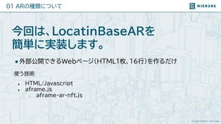 ©Project PLATEAU / MLIT Japan
01 ARの種類について
●外部公開できるWebページ(HTML１枚、16行)を作るだけ
使う技術
● HTML/Javascript
● aframe.js
○ aframe-ar-...