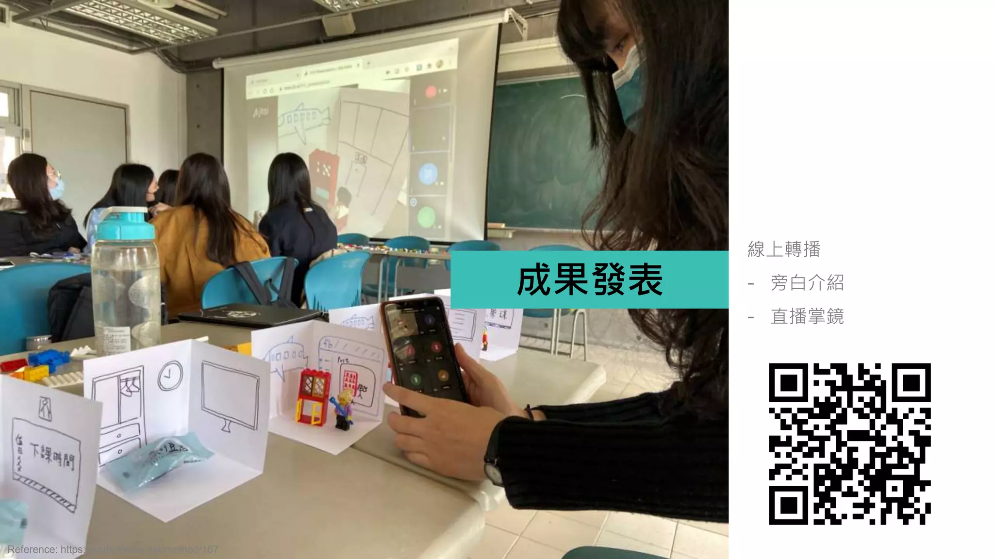 成果發表
線上轉播
- 旁白介紹
- 直播掌鏡
Reference: https://participedia.net/method/167
 