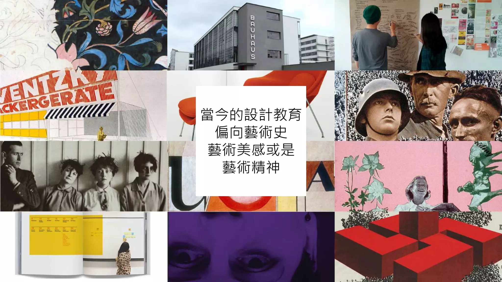 當今的設計教育
偏向藝術史
藝術美感或是
藝術精神
 