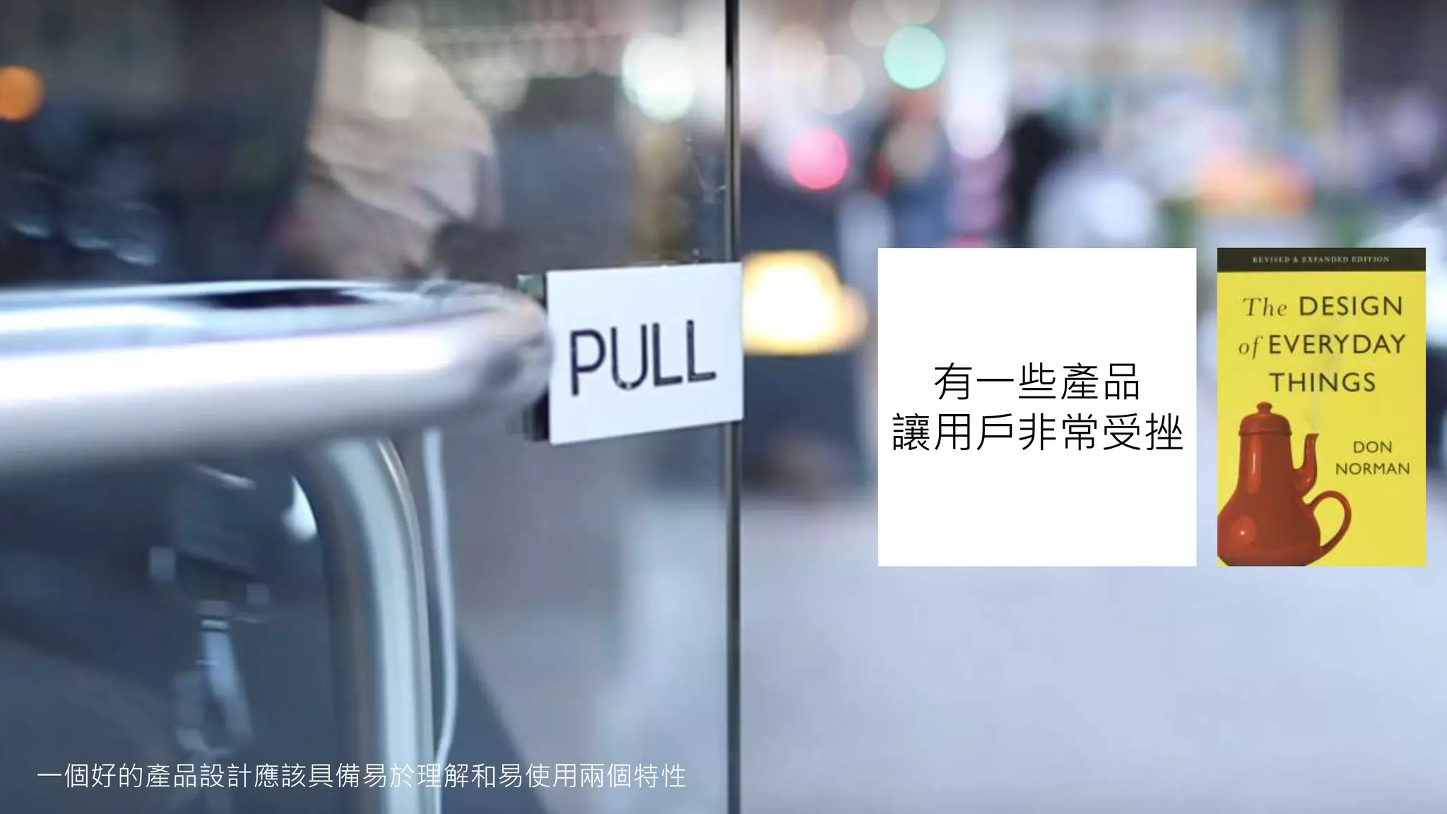 有一些產品
讓用戶非常受挫
一個好的產品設計應該具備易於理解和易使用兩個特性
 