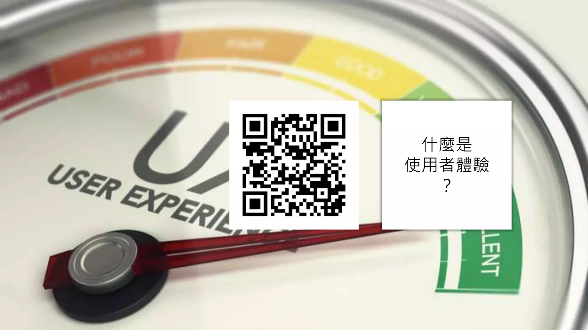 什麼是
使用者體驗
？
 