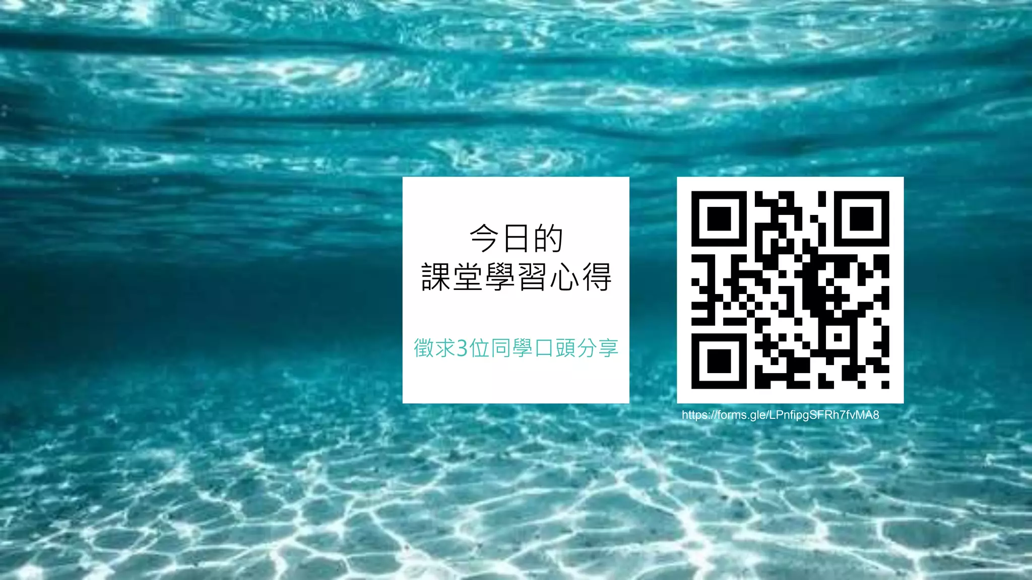 今日的
課堂學習心得
徵求3位同學口頭分享
https://forms.gle/LPnfipgSFRh7fvMA8
 