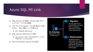 Azure SQL MI Link で移行も DR もポチッとな、の時代へ | PPT