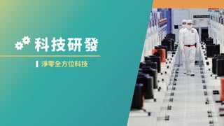 科技研發
淨零全方位科技
 