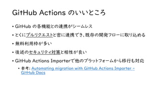日々の開発フローにプラスする GitHub Actions ～ セキュリティ対策を取り込む | PDF