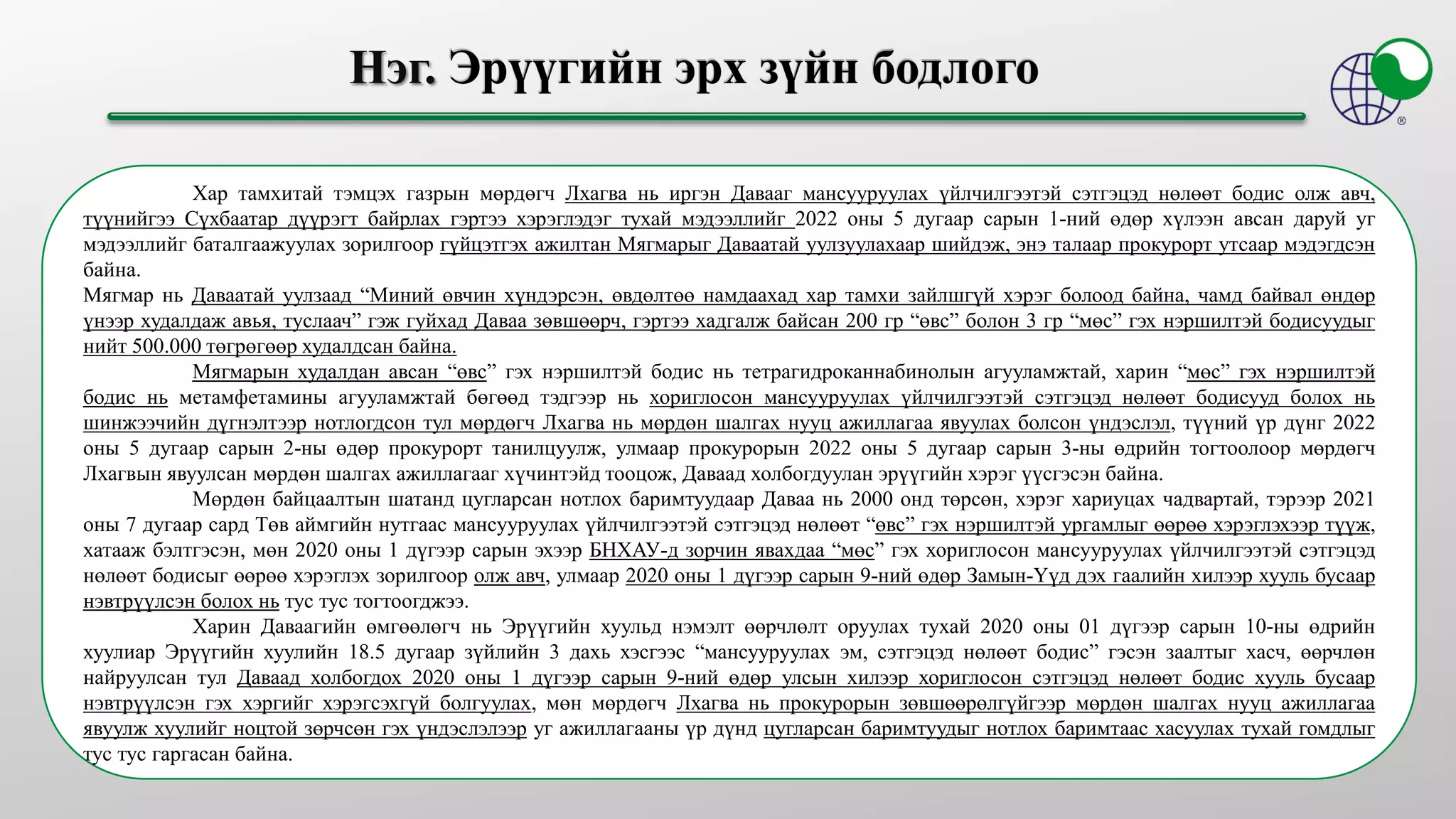 2022 ОНЫ ХУУЛЬЧИЙН МЭРГЭЖЛИЙН ШАЛГАЛТЫН БОДЛОГО /ЭРҮҮ, ИРГЭН, ЗАХИРГАА ...