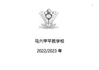 1
马六甲平民学校
2022/2023 年
 