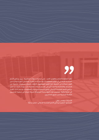 “
‫األمـد‬ ‫وطويـ‬ ‫المثمـر‬ ‫ا‬ ‫لتعاون‬ ‫را‬ ‫ن‬
-
‫الماضـية‬ ‫وا‬ ‫السـ‬ ‫مـدان‬ ‫علـى‬
-
‫األمـ‬ ‫برنـامج‬ ‫يـر‬
‫م‬
‫ـ‬‫ـ‬‫م‬ ‫ـد‬‫ـ‬‫واح‬ ً‫ـوزنا‬‫ـ‬‫ال‬ ‫ـا‬‫ـ‬‫ل‬ ‫بم‬ ‫ـران‬‫ـ‬‫الق‬ ‫ـا‬‫ـ‬‫اتم‬ ‫ـم‬‫ـ‬‫ودع‬ ‫ـا‬‫ـ‬‫المعلوم‬ ‫ـ‬‫ـ‬‫مرك‬ ‫أش‬ ‫ـامي‬‫ـ‬‫اإلنم‬ ‫ـدة‬‫ـ‬‫المتح‬
‫مت‬ ‫مستويا‬ ‫بالمرك‬ ً‫ا‬ ‫األك‬ ‫وش‬ ‫الموظ‬ ‫أظهر‬ ‫كما‬ ،‫مية‬ ‫الت‬ ‫في‬ ‫ا‬ ‫شركام‬ ‫أقو‬
‫مـ‬ ‫ة‬ ‫مي‬
‫ـ‬‫ـ‬‫ف‬ ‫ا‬ ‫ـ‬‫ـ‬‫ل‬ ،‫ـة‬‫ـ‬‫عالي‬ ‫ـودة‬‫ـ‬‫ج‬ ‫ا‬ ‫ـة‬‫ـ‬‫مالمم‬ ‫ـدما‬‫ـ‬‫خ‬ ‫ـديم‬‫ـ‬‫تق‬ ‫ـى‬‫ـ‬‫إل‬ ‫أدب‬ ‫ـا‬‫ـ‬‫مم‬ ‫ـية‬‫ـ‬‫والتمصص‬ ‫ـرا‬‫ـ‬‫حت‬ ‫ا‬
‫ش‬
‫القـر‬ ‫اتمـا‬ ‫ودعـم‬ ‫المعلومـا‬ ‫مركـ‬ ‫مـن‬ ‫شـراكتف‬ ‫يلـن‬ ‫اإلنمـامي‬ ‫المتحـدة‬ ‫األمم‬ ‫برنامج‬
‫ان‬
‫ا‬ ‫سعي‬ ‫في‬ ‫ا‬ ‫ا‬
‫نميس‬ ‫شريكا‬ ‫المرموقة‬ ‫المؤسسة‬ ‫ج‬ ‫معتبري‬ ،‫عالية‬ ‫مرتبة‬ ‫في‬
‫لتحسـي‬
‫المصريي‬ ‫جمين‬ ‫لد‬ ‫البشرية‬ ‫مية‬ ‫الت‬
‫األستا‬
/
‫جيما‬
‫ناولي‬
‫اإلنمامي‬ ‫المتحدة‬ ‫األمم‬ ‫لبرنامج‬ ‫المقيم‬ ِّ
‫س‬ ‫الم‬
-
‫ا‬ ‫ا‬‫سابق‬ ‫مصر‬
 