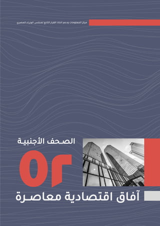 02
‫ـ‬‫ـ‬‫بي‬ ‫األج‬ ‫ـحف‬‫ـ‬‫الص‬
‫ة‬
‫المصري‬ ً‫الوزنا‬ ‫لا‬ ‫لم‬ ‫التابن‬ ‫القران‬ ‫اتما‬ ‫ودعم‬ ‫المعلوما‬ ‫مرك‬
‫معاصــرة‬ ‫اقتصادية‬ ‫آفاق‬
 