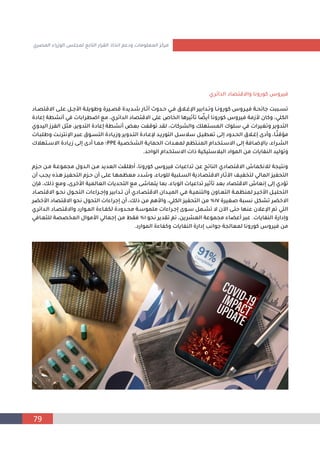 79
‫المص‬ ‫الوزراء‬ ‫لمجلس‬ ‫التابع‬ ‫القرار‬ ‫اتخاذ‬ ‫ودعم‬ ‫المعلومات‬ ‫مركز‬
‫ري‬
‫الدامري‬ ‫قتصاد‬ ‫وا‬ ‫كونونا‬ ‫فيرو‬
‫قت‬ ‫ا‬ ‫ـى‬‫ـ‬‫عل‬ ‫ـ‬‫ـ‬‫األج‬ ‫ـة‬‫ـ‬‫وطويل‬ ‫ـيرة‬‫ـ‬‫قص‬ ‫ـديدة‬‫ـ‬‫ش‬ ‫ـان‬‫ـ‬‫آث‬ ‫ـدوي‬‫ـ‬‫ح‬ ‫ـي‬‫ـ‬‫ف‬ ‫ـالق‬‫ـ‬‫اإلغ‬ ‫ـدابير‬‫ـ‬‫وت‬ ‫ـا‬‫ـ‬‫كونون‬ ‫ـرو‬‫ـ‬‫في‬ ‫ـة‬‫ـ‬‫جامح‬ ‫ـببل‬‫ـ‬‫تس‬
‫ـاد‬‫ـ‬‫ص‬
‫أنش‬ ‫في‬ ‫اضطرابا‬ ‫من‬ ،‫الدامري‬ ‫قتصاد‬ ‫ا‬ ‫على‬ ‫الماال‬ ‫ثيرجا‬ ‫ت‬ ‫ا‬ ‫ا‬
‫أيل‬ ‫كونونا‬ ‫فيرو‬ ‫ألزمة‬ ‫وكاش‬ ،‫الكلي‬
‫إعادة‬ ‫طة‬
‫ال‬ ‫مث‬ ،‫التدوير‬ ‫إعادة‬ ‫أنشطة‬ ‫بع‬ ‫ل‬ ‫توق‬ ‫لقد‬ ، ‫والشركا‬ ‫المستهلك‬ ‫سلو‬ ‫في‬ ‫يرا‬ ‫وت‬ ‫التدوير‬
‫اليدوي‬ ‫رز‬
‫وط‬ ‫اإلنترنـل‬ ‫عبـر‬ ‫التسـوق‬ ‫وزيـادة‬ ‫التـدوير‬ ‫إلعـادة‬ ‫التونيـد‬ ‫سالسـ‬ ‫تعطيـ‬ ‫إلـى‬ ‫الحـدود‬ ‫إغـالق‬ ‫وأد‬ ،‫ـا‬‫ا‬‫مؤقت‬
‫ـا‬‫ـ‬‫لب‬
‫ـية‬‫ـ‬‫الشمص‬ ‫الحمايـة‬ ‫لمعـدا‬ ‫م‬ ‫ـت‬‫ـ‬ ‫الم‬ ‫سـتمدام‬ ‫ا‬ ‫ـى‬‫ـ‬‫إل‬ ‫باإلضـافة‬ ،ً‫الشـرا‬
PPE
‫؛‬
‫ـتهال‬‫ـ‬‫س‬ ‫ا‬ ‫زيـادة‬ ‫ـى‬‫ـ‬‫إل‬ ‫أد‬ ‫ممـا‬
‫الواحد‬ ‫ستمدام‬ ‫ا‬ ‫ا‬ ‫البالستيكية‬ ‫المواد‬ ‫م‬ ‫ايا‬ ‫ال‬ ‫وتوليد‬
.
‫مـ‬ ‫موعـة‬ ‫م‬ ‫الـدو‬ ‫مـ‬ ‫العديد‬ ‫أطلقل‬ ،‫كونونا‬ ‫فيرو‬ ‫تداعيا‬ ‫ع‬ ‫اتج‬ ‫ال‬ ‫قتصادي‬ ‫ا‬ ‫لالنكماش‬ ‫ة‬ ‫ونتي‬
‫م‬ ‫حـ‬
‫جـ‬ ‫يـ‬ ‫التح‬ ‫م‬ ‫حـ‬ ‫أش‬ ‫علـى‬ ‫مهـا‬ ‫مع‬ ‫وشـدد‬ ،ً‫للوبـا‬ ‫السـلبية‬ ‫قتصـادية‬ ‫ا‬ ‫ااثـان‬ ‫يـف‬ ‫لتم‬ ‫المالي‬ ‫ي‬ ‫التح‬
‫أش‬ ‫ـب‬ ‫ي‬
‫ومن‬ ، ‫األخر‬ ‫العالمية‬ ‫التحديا‬ ‫من‬ ‫يتماشى‬ ‫بما‬ ،ً‫الوبا‬ ‫تداعيا‬ ‫ثير‬ ‫ت‬ ‫بعد‬ ‫قتصاد‬ ‫ا‬ ‫إنعاش‬ ‫إلى‬ ‫تؤدي‬
‫ش‬ ‫ف‬ ،‫لك‬
‫ا‬ ‫ـو‬‫ـ‬‫نح‬ ‫ـو‬‫ـ‬‫التح‬ ‫ـراًا‬‫ـ‬‫وإج‬ ‫ـدابير‬‫ـ‬‫ت‬ ‫أش‬ ‫ـادي‬‫ـ‬‫قتص‬ ‫ا‬ ‫ـداش‬‫ـ‬‫المي‬ ‫ـي‬‫ـ‬‫ف‬ ‫ـة‬‫ـ‬‫مي‬ ‫والت‬ ‫ـاوش‬‫ـ‬‫التع‬ ‫ـة‬‫ـ‬‫م‬ ‫لم‬ ‫ـر‬‫ـ‬‫األخي‬ ‫ـ‬‫ـ‬‫التحلي‬
‫ـاد‬‫ـ‬‫قتص‬
‫يرة‬ ‫ص‬ ‫نسبة‬ ‫تشك‬ ‫خلر‬ ‫ا‬
17
‫األخل‬ ‫قتصاد‬ ‫ا‬ ‫نحو‬ ‫التحو‬ ‫إجراًا‬ ‫أش‬ ،‫لك‬ ‫م‬ ‫واألجم‬ ،‫الكلي‬ ‫ي‬ ‫التح‬ ‫م‬ ٪
‫ر‬
‫الـدام‬ ‫قتصـاد‬ ‫وا‬ ‫المـواند‬ ‫ـاًة‬ ‫لك‬ ‫محـدودة‬ ‫ملموسـة‬ ‫إجـراًا‬ ‫سـو‬ ‫تشـم‬ ‫ااش‬ ‫حتـى‬ ‫ها‬ ‫ع‬ ‫اإلعالش‬ ‫تم‬ ‫التي‬
‫ري‬
‫ايا‬ ‫ال‬ ‫وإدانة‬
.
‫نحو‬ ‫تقدير‬ ‫تم‬ ، ‫العشري‬ ‫موعة‬ ‫م‬ ً‫أعلا‬ ‫عبر‬
1
‫للتعـافي‬ ‫الممصصة‬ ‫األموا‬ ‫إجمالي‬ ‫م‬ ‫فق‬ ٪
‫المواند‬ ‫اًة‬ ‫وك‬ ‫ايا‬ ‫ال‬ ‫إدانة‬ ‫جوانب‬ ‫ة‬ ‫لمعال‬ ‫كونونا‬ ‫فيرو‬ ‫م‬
.
 