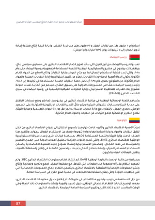 87
‫المص‬ ‫الوزراء‬ ‫لمجلس‬ ‫التابع‬ ‫القرار‬ ‫اتخاذ‬ ‫ودعم‬ ‫المعلومات‬ ‫مركز‬
‫ري‬
‫استمدام‬
60
‫و‬ ،‫الونق‬ ‫ايا‬ ‫ن‬ ‫م‬ ‫ط‬ ‫مليوش‬
320
‫إعـادة‬ ‫اعة‬ ‫صـ‬ ‫إنتـاج‬ ‫قيمـة‬ ‫وزيـادة‬ ،‫الصـلب‬ ‫خـردة‬ ‫مـ‬ ‫طـ‬ ‫مليوش‬
‫إلى‬ ‫المواند‬ ‫تدوير‬
5
‫يواش‬ ‫تريليونا‬
(
773
‫أمريكي‬ ‫ن‬ ‫دو‬ ‫مليان‬
.)
ً‫البيلا‬ ‫نوسيا‬
‫سيا‬ ‫مسـتو‬ ‫علـى‬ ‫الـدامري‬ ‫قتصـاد‬ ‫ا‬ ‫قلـايا‬ ‫يـ‬ ‫تع‬ ‫بدأ‬ ‫التي‬ ‫الدو‬ ‫أبرز‬ ‫م‬ ً‫البيلا‬ ‫نوسيا‬ ‫دولة‬ ‫تعد‬
،
‫م‬
‫عـا‬ ‫سـي‬
‫البيل‬ ‫نوسيا‬ ‫مهونية‬ ‫ل‬ ‫المستدامة‬ ‫مية‬ ‫للت‬ ‫ية‬ ‫الوط‬ ‫ية‬ ‫ستراتي‬ ‫ا‬ ‫مشروو‬ ‫في‬ ‫بوضوح‬ ‫لك‬ ‫هر‬ ‫وي‬
‫عام‬ ‫حتى‬ ً‫ا‬
2035
‫المـواد‬ ‫م‬ ‫السلن‬ ‫وإنتاج‬ ‫ايا‬ ‫ال‬ ‫وإدانة‬ ‫المواند‬ ‫متاح‬ ‫جو‬ ‫لما‬ ‫عا‬ ‫ال‬ ‫ستمدام‬ ‫ا‬ ‫قلايا‬ ‫تحدد‬ ‫والتي‬ ،
‫المـام‬
‫الثانوية‬
.
‫الصـ‬ ‫ايـا‬ ‫ال‬ ‫إدانة‬ ‫ية‬ ‫اسـتراتي‬ ‫يـ‬ ‫ت‬ ‫م‬ ً ‫ك‬ ، ‫ايا‬ ‫ال‬ ‫إلدانة‬ ‫خاصة‬ ‫أجمية‬ ‫الدولة‬ ‫وتولي‬
‫والمـواد‬ ‫لبة‬
‫عام‬ ‫بحلو‬ ‫المتوقن‬ ‫م‬ ،‫الثانوية‬ ‫المام‬
2035
‫إلى‬ ‫توليدجا‬ ‫في‬ ‫المستمدمة‬ ‫الصلبة‬ ‫ايا‬ ‫ال‬ ‫حصة‬ ‫تص‬ ‫أش‬
50.2
٪
.
‫الد‬ ‫ـ‬‫ـ‬ ‫ن‬ ،‫ـا‬‫ـ‬‫ألماني‬ ‫ـ‬‫ـ‬‫م‬ ‫ـدعم‬‫ـ‬‫فب‬ ، ‫ـا‬‫ـ‬‫المث‬ ‫ـبي‬‫ـ‬‫س‬ ‫ـى‬‫ـ‬‫عل‬ ‫ـة‬‫ـ‬‫الدولي‬ ‫ـروعا‬‫ـ‬‫المش‬ ‫ـي‬‫ـ‬‫ف‬ ‫ـا‬‫ـ‬ ‫دعما‬ ً‫ـا‬‫ـ‬‫البيل‬ ‫ـيا‬‫ـ‬‫نوس‬ ‫ـد‬‫ـ‬ ‫وت‬
‫ـة‬‫ـ‬‫ول‬
‫البي‬ ‫نوسيا‬ ‫في‬ ‫اإلقليمية‬ ‫الهيكلية‬ ‫التحو‬ ‫وإدانة‬ ‫ي‬ ‫ستراتي‬ ‫ا‬ ‫للتمطي‬ ‫القدنا‬ ً‫ا‬ ‫ب‬ ‫مشروو‬
‫سياق‬ ‫في‬ ً‫لا‬
‫الدامري‬ ‫قتصاد‬ ‫ا‬
(
2019
-
2020
.)
‫حس‬ ‫وضن‬ ‫يتم‬ ‫كما‬ ،‫بيالنوسيا‬ ‫في‬ ‫الدامري‬ ‫قتصاد‬ ‫ا‬ ‫مراقبة‬ ‫في‬ ‫ية‬ ‫الوط‬ ‫اإلحصامية‬ ‫ة‬ ‫الل‬ ‫وتساجم‬
‫اق‬ ‫لإلن‬ ‫ابا‬
‫المتو‬ ‫ـة‬‫ـ‬‫اإللكتروني‬ ‫ـا‬‫ـ‬‫اي‬ ‫ال‬ ‫ـدير‬‫ـ‬‫تق‬ ‫ـا‬‫ـ‬ًّ‫ي‬‫حال‬ ‫ـتم‬‫ـ‬‫وي‬ ‫ـة؛‬‫ـ‬‫البيئي‬ ‫ـرامب‬‫ـ‬‫للل‬ ‫ـابا‬‫ـ‬‫وحس‬ ‫ـة‬‫ـ‬‫البيئ‬ ‫ـة‬‫ـ‬‫حماي‬ ‫ـى‬‫ـ‬‫عل‬
‫ـعيد‬‫ـ‬‫الص‬ ‫ـى‬‫ـ‬‫عل‬ ‫ـدة‬‫ـ‬‫ل‬
‫ي‬ ‫الوط‬
.
‫البي‬ ‫وحمايـة‬ ‫الطبيعيـة‬ ‫المواند‬ ‫ووزانة‬ ‫والمراف‬ ‫اإلسكاش‬ ‫خدما‬ ‫وزانة‬ ‫من‬ ‫بالتعاوش‬ ، ‫العم‬ ‫ري‬ ‫وي‬
،‫ئـة‬
‫الثانوية‬ ‫المام‬ ‫والمواد‬ ‫ايا‬ ‫ال‬ ‫ع‬ ‫البيانا‬ ‫من‬ ‫ل‬ ‫اإلحصامية‬ ‫التقانير‬ ‫ج‬ ‫نما‬
.
‫كولومبيا‬
‫الد‬ ‫قتصاد‬ ‫ا‬ ‫ج‬ ‫نمو‬ ‫إلى‬ ‫نتقا‬ ‫ا‬ ‫بتسرين‬ ‫كولومبيا‬ ‫قامل‬ ، ‫ثير‬ ‫وت‬ ‫الدامري‬ ‫قتصاد‬ ‫ا‬ ‫ألجمية‬ ‫ا‬‫ا‬‫ك‬‫إدنا‬
‫خال‬ ‫م‬ ‫امري‬
‫ولت‬ ،‫للمـواند‬ ‫عا‬ ‫ال‬ ‫ستمدام‬ ‫ا‬ ‫ع‬ ‫فلال‬ ‫تدويرجا؛‬ ‫وإعادة‬ ‫استمدامها‬ ‫وإعادة‬ ‫والمواد‬ ‫ايا‬ ‫ال‬ ‫تقلي‬
‫ا‬ ‫جـ‬ ‫يـ‬
‫ـتدامة‬‫ـ‬‫المس‬ ‫ـة‬‫ـ‬‫مي‬ ‫والت‬ ‫ـة‬‫ـ‬‫البيئ‬ ‫وزانة‬ ‫ـل‬‫ـ‬‫قام‬ ، ‫ـد‬‫ـ‬‫اله‬
MADS
‫ية‬ ‫ـتراتي‬‫ـ‬‫س‬ ‫ا‬ ‫ـياغة‬‫ـ‬‫ص‬ ‫ـداد‬‫ـ‬‫ع‬ ‫ب‬ ‫ـر‬‫ـ‬‫أخ‬ ‫ـا‬‫ـ‬‫كيان‬ ‫ـاعدة‬‫ـ‬‫بمس‬ ،
‫ــدامري‬‫ـ‬‫ال‬ ‫ــاد‬‫ـ‬‫لالقتص‬ ‫ــة‬‫ـ‬‫ي‬ ‫الوط‬
ENEC
،
‫ــير‬‫ـ‬‫القص‬ ‫ــد‬‫ـ‬‫الم‬ ‫ــى‬‫ـ‬‫عل‬ ‫ــة‬‫ـ‬‫الدول‬ ‫ــدا‬‫ـ‬‫أج‬ ‫ــ‬‫ـ‬‫لتحقي‬ ‫ــة‬‫ـ‬‫الالزم‬ ‫األدوا‬ ‫ــدد‬‫ـ‬‫تح‬ ‫ــي‬‫ـ‬‫والت‬
‫ـــا‬ ‫الم‬ ‫ا‬ ‫جـــ‬ ‫فـــي‬ ‫والمتوســـ‬
.
‫يتلـــ‬ ‫قتصـــادية‬ ‫ا‬ ‫ميـــة‬ ‫للت‬ ‫جديـــد‬ ‫ج‬ ‫نمـــو‬ ً‫إنشـــا‬ ‫ية‬ ‫ســـتراتي‬ ‫ا‬ ‫وتتلـــم‬
‫م‬
‫ـدة‬‫ـ‬‫جدي‬ ‫ـا‬‫ـ‬‫أعم‬ ‫ج‬ ‫ـا‬‫ـ‬‫نم‬ ً‫ـا‬‫ـ‬‫وإنش‬ ‫ـواند‬‫ـ‬‫للم‬ ‫ـتمر‬‫ـ‬‫المس‬ ‫ـتمدام‬‫ـ‬‫س‬ ‫ا‬
.
‫ـو‬‫ـ‬‫الم‬ ‫ـتهال‬‫ـ‬‫واس‬ ‫ـاج‬‫ـ‬‫إنت‬ ‫ـي‬‫ـ‬‫ف‬ ‫ـاًة‬‫ـ‬ ‫الك‬ ‫ـي‬‫ـ‬‫وتحس‬ ،
،‫اد‬
‫والكربوش‬ ‫الميا‬ ‫انبعاثا‬ ‫وتقلي‬
.
‫ـة‬‫ـ‬‫ي‬ ‫الوط‬ ‫ـة‬‫ـ‬‫اإلداني‬ ً‫ـا‬‫ـ‬‫اإلحص‬ ‫ـرة‬‫ـ‬‫دام‬ ‫ـ‬‫ـ‬‫م‬ ‫ـادنة‬‫ـ‬‫وبمب‬
DANE
،
‫ـدامري‬‫ـ‬‫ال‬ ‫ـاد‬‫ـ‬‫قتص‬ ‫ا‬ ‫ـا‬‫ـ‬‫معلوم‬ ‫ـام‬‫ـ‬ ‫ن‬ ً‫ـا‬‫ـ‬‫إنش‬ ‫ـم‬‫ـ‬‫ت‬
SIEC
‫ـم‬‫ـ‬‫وت‬ ،
‫و‬ ‫ة‬ ‫ومعال‬ ‫وتوحيد‬ ‫من‬ ‫ل‬ ‫البع‬ ‫بعلها‬ ‫من‬ ‫اع‬ ‫تت‬ ‫التي‬ ‫المكونا‬ ‫م‬ ‫موعة‬ ‫م‬ ‫أنف‬ ‫على‬ ‫ام‬ ‫ال‬ ‫تصميم‬
‫إنتاج‬
‫اإلحصـام‬ ‫المعلومـا‬ ‫إدمـاج‬ ‫ام‬ ‫ال‬ ‫ويتلم‬ ،‫الدامري‬ ‫قتصاد‬ ‫با‬ ‫المتعلقة‬ ‫اإلحصامية‬ ‫المعلوما‬ ‫ونشر‬
‫التـي‬ ‫ية‬
‫العام‬ ‫السياسة‬ ‫في‬ ‫القران‬ ‫ن‬ ‫ص‬ ‫عملية‬ ‫في‬ ‫كمدخال‬ ‫استمدامها‬ ‫يمك‬ ‫والتي‬ ‫ودة‬ ‫ال‬ ‫متطلبا‬ ‫تلبي‬
‫ة‬
.
‫مايو‬ ‫في‬ ،‫ام‬ ‫ال‬ ‫ا‬ ‫ج‬ ‫وتطوير‬ ‫توحيد‬ ‫في‬ ‫المساجمة‬ ‫أج‬ ‫م‬
2019
‫الـدامري؛‬ ‫قتصـاد‬ ‫ا‬ ‫معلومـا‬ ‫جـدو‬ ‫إطـالق‬ ‫تم‬ ،
‫و‬ ‫ـلة‬‫ـ‬‫الص‬ ‫ا‬ ‫ـا‬‫ـ‬‫المعلوم‬ ً‫ـا‬‫ـ‬‫وإنش‬ ‫ـة‬‫ـ‬‫وتقوي‬ ‫ـد‬‫ـ‬‫تحدي‬ ‫ـو‬‫ـ‬‫ح‬ ،‫ي‬ ‫ـوط‬‫ـ‬‫ال‬ ‫ـامي‬‫ـ‬‫اإلحص‬ ‫ـام‬‫ـ‬ ‫ال‬ ‫ـا‬‫ـ‬‫كيان‬ ‫ـيح‬‫ـ‬‫توض‬ ‫ـد‬‫ـ‬‫به‬
‫ـي‬‫ـ‬‫ف‬
‫الدامري‬ ‫قتصاد‬ ‫با‬ ‫المرتبطة‬ ‫العامة‬ ‫السياسة‬ ‫وتقييم‬ ‫القران‬ ‫تما‬ ‫الالزم‬ ‫اسب‬ ‫الم‬ ‫الوقل‬
.
 