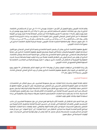 93
‫المص‬ ‫الوزراء‬ ‫لمجلس‬ ‫التابع‬ ‫القرار‬ ‫اتخاذ‬ ‫ودعم‬ ‫المعلومات‬ ‫مركز‬
‫ري‬
‫م‬ ‫أكثر‬ ‫إلى‬ ‫التموي‬ ‫برفن‬ ‫األونوبي‬ ‫تحاد‬ ‫ا‬ ‫وقام‬
10
‫في‬ ‫يونو‬ ‫مليانا‬
2016
-
2020
‫قتصاد‬ ‫ا‬ ‫في‬ ‫ستثمان‬ ‫ا‬ ‫أش‬ ‫حي‬ ‫في‬ ،
‫إمكاناتـف‬ ‫دوش‬ ‫ا‬ ‫ي‬ ‫الدامري‬
:
‫عـامي‬ ‫بـي‬ ‫المـاال‬ ‫سـتثمان‬ ‫ا‬ ‫ـ‬ ‫انم‬
2011
‫و‬
2013
‫إلـى‬
11.8
‫إلـى‬ ‫ووصـ‬ ،‫يـونو‬ ‫مليـان‬
15
‫عام‬ ‫بحلو‬ ‫يونو‬ ‫مليان‬
2017
‫وفر‬ ‫مما‬ ،
3.5
‫ة‬ ‫وظي‬ ‫ماليي‬
(
1.7
‫العمالـة‬ ‫إجمـالي‬ ‫م‬ ٪
)
‫و‬
125.8
‫القيمـة‬ ‫مـ‬ ‫يـونو‬ ‫مليـان‬
،‫الملافة‬
1
‫ترة‬ ‫ال‬ ‫خال‬ ‫األونوبي‬ ‫اإلجمالي‬ ‫المحلي‬ ‫اتج‬ ‫ال‬ ‫م‬ ٪
2011
-
2015
‫التـدوير‬ ‫إعـادة‬ ‫اختـراو‬ ‫بـراًا‬ ‫عدد‬ ‫اوز‬ ‫وت‬ ،
‫ــــــــــــة‬‫ـ‬‫الثانوي‬ ‫ــــــــــــام‬‫ـ‬‫الم‬ ‫ــــــــــــواد‬‫ـ‬‫والم‬
300
‫ــــــــــــى‬‫ـ‬‫إل‬ ‫ــــــــــــ‬‫ـ‬ ‫وانم‬ ،‫ة‬ ‫ــــــــــــ‬‫ـ‬‫الس‬ ‫ــــــــــــي‬‫ـ‬‫ف‬ ‫ــــــــــــراًة‬‫ـ‬‫ب‬
269
‫ــــــــــــام‬‫ـ‬‫ع‬ ‫ــــــــــــي‬‫ـ‬‫ف‬
2016
(
0.6
‫نسمة‬ ‫مليوش‬ ‫لك‬
.)
‫قتصـ‬ ‫ا‬ ‫لتكثيـف‬ ‫تانيميـة‬ ‫فرصـة‬ ،‫األونوبي‬ ‫لالتحاد‬ ً‫الملرا‬ ‫اقية‬ ‫ت‬ ‫ا‬ ‫توفر‬
‫فـي‬ ‫الـدامري‬ ‫اد‬
‫األونوبي‬ ‫تحاد‬ ‫ا‬ ً‫أنحا‬ ‫جمين‬
.
‫ت‬ ‫مـن‬ ‫اإلجمـالي‬ ‫المحلـي‬ ‫ـاتج‬ ‫ال‬ ‫ونمـو‬ ‫قتصـادي‬ ‫ا‬ ‫مـو‬ ‫ال‬ ‫يلـم‬ ‫أش‬ ‫يمكـ‬ ‫الـدامري‬ ‫قتصـاد‬ ‫ا‬ ‫هوم‬ ‫م‬ ‫تطبي‬
‫قليـ‬
‫علـ‬ ‫الـدامري‬ ‫قتصـاد‬ ‫ا‬ ‫هـوم‬ ‫م‬ ‫تطبيـ‬ ‫ن‬ ‫ويشـ‬ ،‫للبيئـة‬ ‫أكبـر‬ ‫حمايـة‬ ‫وضـماش‬ ‫الطبيعية‬ ‫المواند‬ ‫استمدام‬
‫حمايـة‬ ‫ى‬
‫ويمكـ‬ ،‫المستدامة‬ ‫مية‬ ‫الت‬ ‫من‬ ‫يتماشى‬ ‫بما‬ ‫قتصادي‬ ‫ا‬ ‫مو‬ ‫ال‬ ‫تمكي‬ ‫من‬ ،‫جتماعي‬ ‫ا‬ ‫زدجان‬ ‫وا‬ ‫البيئة‬
‫لالقتصـاد‬
‫قــد‬ ،‫ـدة‬‫ـ‬‫جدي‬ ‫ملــافة‬ ‫ـة‬‫ـ‬‫قيم‬ ‫ـد‬‫ـ‬‫تولي‬ ‫زيــادة‬ ‫ـ‬‫ـ‬‫ع‬ ‫ا‬‫ا‬‫ل‬‫ـ‬‫ـ‬‫فل‬ ،‫كملــف‬ ‫ب‬ ‫ـام‬‫ـ‬ ‫ال‬ ‫فــي‬ ‫ـي‬‫ـ‬‫البيئ‬ ‫ـدمان‬‫ـ‬‫ال‬ ‫مــ‬ ‫ـ‬‫ـ‬‫يقل‬ ‫أش‬ ‫ـدامري‬‫ـ‬‫ال‬
‫ن‬
‫ـيوفر‬‫ـ‬‫س‬ ‫ـري‬‫ـ‬‫دام‬ ‫ـاد‬‫ـ‬‫اقتص‬ ‫ـى‬‫ـ‬‫إل‬ ‫ـا‬‫ـ‬‫نتق‬ ‫ا‬ ‫أش‬ ‫ـة‬‫ـ‬‫األونوبي‬ ‫ـية‬‫ـ‬‫وض‬ ‫الم‬
600
‫ـادية‬‫ـ‬‫قتص‬ ‫ا‬ ‫ـب‬‫ـ‬‫المكاس‬ ‫ـ‬‫ـ‬‫م‬ ‫ـافية‬‫ـ‬‫إض‬ ‫ـونو‬‫ـ‬‫ي‬ ‫ـان‬‫ـ‬‫ملي‬
‫األونوبي‬ ‫تحاد‬ ‫ا‬ ‫في‬ ‫ين‬ ‫التص‬ ‫لقطاو‬ ‫وية‬ ‫الس‬
.
‫يوفر‬ ‫أش‬ ‫يمك‬ ‫المواند‬ ‫استهال‬ ‫في‬ ‫اًة‬ ‫الك‬ ‫زيادة‬ ‫وأش‬
17
٪
-
24
‫إلى‬ ‫باإلضافة‬ ،‫المام‬ ‫المواد‬ ‫م‬ ٪
630
‫يـونو‬ ‫مليوش‬
‫ـالي‬‫ـ‬‫اإلجم‬ ‫ـي‬‫ـ‬‫المحل‬ ‫ـاتج‬‫ـ‬ ‫ال‬ ‫ـد‬‫ـ‬‫ي‬ ‫ي‬ ‫أش‬ ‫ـ‬‫ـ‬‫يمك‬ ‫ـدامري‬‫ـ‬‫ال‬ ‫ـاد‬‫ـ‬‫قتص‬ ‫ا‬ ‫ـوم‬‫ـ‬‫ه‬ ‫م‬ ‫ـ‬‫ـ‬‫تطبي‬ ‫وأش‬ ،‫ـا‬‫ـ‬‫أونوب‬ ‫ـي‬‫ـ‬‫ف‬ ‫ـاليف‬‫ـ‬‫التك‬ ‫ـي‬‫ـ‬‫ف‬
‫ـاد‬‫ـ‬‫لالتح‬
‫سبة‬ ‫ب‬ ‫األونوبي‬
3.9
‫عام‬ ‫بحلو‬ ٪
2030
.
‫العشري‬ ‫موعة‬ ‫م‬
‫ق‬ ‫ا‬ ‫فـي‬ ، ‫المثا‬ ‫سبي‬ ‫على‬ ، ‫العشري‬ ‫موعة‬ ‫م‬ ‫دو‬ ‫عبر‬ ‫ايا‬ ‫ال‬ ‫إدانة‬ ‫وتحديا‬ ‫المواند‬ ‫اًة‬ ‫ك‬ ‫تمتلف‬
‫تصـادا‬
‫ال‬ ً‫ـوا‬‫ـ‬‫اله‬ ‫فـي‬ ‫ـرق‬‫ـ‬‫الح‬ ، ‫مثـ‬ ‫ـب‬‫ـ‬‫ل‬ ‫الم‬ ‫غيـر‬ ‫ـتمل‬‫ـ‬‫ال‬ ‫مـ‬ ‫ي‬ ‫ـدني‬‫ـ‬‫الت‬ ‫للـتمل‬ ‫ـة‬‫ـ‬‫األولوي‬ ‫تكـوش‬ ‫ـد‬‫ـ‬‫ق‬ ،‫اشـئة‬ ‫ال‬
‫أو‬ ‫ـ‬‫ـ‬‫طل‬
‫ـ‬‫ـ‬‫جمي‬ ‫ـم‬‫ـ‬‫ليش‬ ‫ـا‬‫ـ‬‫وإدانته‬ ‫ـة‬‫ـ‬‫للرقاب‬ ‫ـعة‬‫ـ‬‫الماض‬ ‫ـا‬‫ـ‬‫اي‬ ‫ال‬ ‫ـن‬‫ـ‬‫جم‬ ‫ـاق‬‫ـ‬‫نط‬ ‫ـين‬‫ـ‬‫وتوس‬ ً‫ـا‬‫ـ‬‫الم‬ ‫ـي‬‫ـ‬‫ف‬ ‫ـا‬‫ـ‬‫لقامه‬ ‫ب‬ ‫ـا‬‫ـ‬‫ه‬ ‫م‬ ‫ـتمل‬‫ـ‬‫ال‬
‫ن‬
‫ايــ‬ ‫ال‬ ‫ـن‬‫ـ‬‫جم‬ ‫عــ‬ ‫بال‬ ‫ـتم‬‫ـ‬‫ي‬ ‫ـت‬‫ـ‬‫حي‬ ،‫ا‬ ‫تقــدما‬ ‫ـر‬‫ـ‬‫األكث‬ ‫قتصــادا‬ ‫ا‬ ‫ـي‬‫ـ‬‫ف‬ ،‫ـة‬‫ـ‬‫العام‬ ‫الصــحة‬ ‫ـي‬‫ـ‬‫تحس‬ ‫أجــ‬ ‫ـ‬‫ـ‬‫م‬ ‫ـكاش‬‫ـ‬‫الس‬
‫ا‬
‫واألولويـة‬ ،‫اـا‬‫ي‬‫بيئ‬ ‫سـليمة‬ ‫بطريقـة‬ ‫المطـرة‬ ‫وغيـر‬ ‫المطـرة‬ ‫ايـا‬ ‫ال‬ ‫إدانة‬ ‫يـ‬ ‫ت‬ ‫يـتم‬ ‫مـا‬ ‫عادة‬ ،‫األساسية‬
‫زيـادة‬ ‫جـي‬
‫ايا‬ ‫ال‬ ‫توليد‬ ‫تقلي‬ ‫لك‬ ‫وك‬ ‫المواد‬ ‫استعادة‬
.
‫ـب‬‫ـ‬‫جان‬ ‫ـى‬‫ـ‬‫إل‬ ، ‫ـري‬‫ـ‬‫العش‬ ‫ـة‬‫ـ‬‫موع‬ ‫م‬ ‫دو‬ ‫ـي‬‫ـ‬‫ف‬ ‫ـي‬‫ـ‬‫مرحل‬ ‫ـج‬‫ـ‬‫نه‬ ‫ـو‬‫ـ‬‫ج‬ ‫ـة‬‫ـ‬‫دامري‬ ‫ـر‬‫ـ‬‫أكث‬ ‫ـاد‬‫ـ‬‫اقتص‬ ‫ـى‬‫ـ‬‫إل‬ ‫ـا‬‫ـ‬‫نتق‬ ‫ا‬ ‫ش‬ ‫ـ‬‫ـ‬‫ف‬ ،‫ـو‬‫ـ‬‫ح‬ ‫ال‬ ‫ا‬ ‫ـ‬‫ـ‬‫ج‬ ‫ـى‬‫ـ‬‫عل‬
‫البيئ‬ ‫ـان‬‫ـ‬‫ااث‬ ‫يــف‬ ‫وتم‬ ،‫العامــة‬ ‫ـحة‬‫ـ‬‫الص‬ ‫تحســي‬ ‫إلــى‬ ‫ـد‬‫ـ‬‫ته‬ ‫التــي‬ ‫ــة‬ ‫الممتل‬ ‫ـدا‬‫ـ‬‫ج‬ ‫ل‬ ‫الهرمــي‬ ‫ـ‬‫ـ‬‫التسلس‬
‫مــ‬ ‫يــة‬
‫ال‬ ‫إدانة‬ ‫توقعا‬ ‫تصف‬ ،‫والتعافي‬ ‫المواد‬ ‫اًة‬ ‫ك‬ ‫خال‬ ‫م‬ ‫البيئية‬ ‫ا‬ ‫التحسي‬ ‫وتسهي‬ ، ‫التمل‬
‫العالمية‬ ‫ايا‬
‫ـ‬‫ـ‬‫م‬ ‫ـا‬‫ـ‬‫نتق‬ ‫ا‬ ، ‫ـ‬‫ـ‬‫مراح‬ ‫ـدة‬‫ـ‬‫ع‬ ‫ـة‬‫ـ‬‫للبيئ‬ ‫ـدة‬‫ـ‬‫المتح‬ ‫ـم‬‫ـ‬‫األم‬ ‫ـامج‬‫ـ‬‫لبرن‬
"
‫ـا‬‫ـ‬‫اي‬ ‫ال‬ ‫إدانة‬
"
‫ـى‬‫ـ‬‫إل‬
"
‫ـواند‬‫ـ‬‫الم‬ ‫إدانة‬
"
‫ـ‬‫ـ‬‫ج‬ ‫أش‬ ‫ـي‬‫ـ‬‫ح‬ ‫ـي‬‫ـ‬‫ف‬ ،
‫ـ‬‫ـ‬‫السياس‬ ‫لصـانعي‬ ‫اا‬‫ر‬‫ـ‬‫ـ‬‫مؤش‬ ‫تـوفر‬ ‫أش‬ ‫ـ‬‫ـ‬‫يمك‬ ‫أنهـا‬ ‫إ‬ ، ‫ـانم‬‫ـ‬‫ص‬ ‫بشـك‬ ‫ـلة‬‫ـ‬‫متسلس‬ ‫وليسـل‬ ‫ـداخ‬‫ـ‬‫تت‬ ‫المراحـ‬
‫ـو‬‫ـ‬‫ح‬ ‫ا‬
‫معي‬ ‫سياق‬ ‫في‬ ‫السياسة‬ ‫أولويا‬
.
 