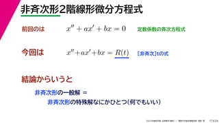 24
2022年度秋学期 応用数学（解析） ／ 関西大学総合情報学部 浅野 晃
非斉次形２階線形微分方程式
17
今回は ［非斉次］tの式
前回のは x
+ ax
+ bx = 0 定数係数の斉次方程式
x+ax+bx = R(t)
結論からいうと
非斉次形の一般解 ＝
非斉次形の特殊解なにかひとつ（何でもいい）
 