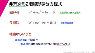 24
2022年度秋学期 応用数学（解析） ／ 関西大学総合情報学部 浅野 晃
非斉次形２階線形微分方程式
17
今回は ［非斉次］tの式
前回のは x
+ ax
+ bx = 0 定数係数の斉次方程式
x+ax+bx = R(t)
結論からいうと
非斉次形の一般解 ＝
非斉次形の特殊解なにかひとつ（何でもいい）
 