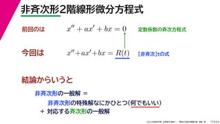 24
2022年度秋学期 応用数学（解析） ／ 関西大学総合情報学部 浅野 晃
非斉次形２階線形微分方程式
17
今回は ［非斉次］tの式
前回のは x
+ ax
+ bx = 0 定数係数の斉次方程式
x+ax+bx = R(t)
結論からいうと
非斉次形の一般解 ＝
非斉次形の特殊解なにかひとつ（何でもいい）
＋ 対応する斉次形の一般解
 
