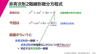 24
2022年度秋学期 応用数学（解析） ／ 関西大学総合情報学部 浅野 晃
非斉次形２階線形微分方程式
17
今回は ［非斉次］tの式
前回のは x
+ ax
+ bx = 0 定数係数の斉次方程式
x+ax+bx = R(t)
結論からいうと
非斉次形の一般解 ＝
非斉次形の特殊解なにかひとつ（何でもいい）
＋ 対応する斉次形の一般解
 