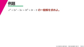 24
2022年度秋学期 応用数学（解析） ／ 関西大学総合情報学部 浅野 晃
例題
18
の一般解を求めよ。
x + 2x − 3x = 3t2 + 3t − 2
 