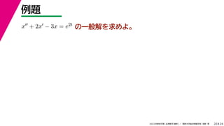 24
2022年度秋学期 応用数学（解析） ／ 関西大学総合情報学部 浅野 晃
例題
20
の一般解を求めよ。
x + 2x − 3x = e2t
 