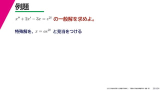 24
2022年度秋学期 応用数学（解析） ／ 関西大学総合情報学部 浅野 晃
例題
20
の一般解を求めよ。
x + 2x − 3x = e2t
特殊解を， と見当をつける
x = ae2t
 