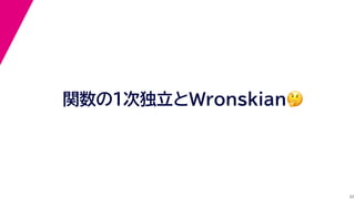 22
関数の１次独立とWronskian🤔🤔
 