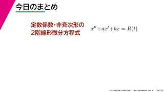 24
2022年度秋学期 応用数学（解析） ／ 関西大学総合情報学部 浅野 晃
今日のまとめ
24
定数係数・非斉次形の
２階線形微分方程式
x+ax+bx = R(t)
 