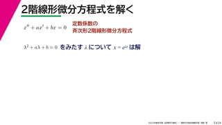 24
2022年度秋学期 応用数学（解析） ／ 関西大学総合情報学部 浅野 晃
２階線形微分方程式を解く
5
定数係数の
斉次形２階線形微分方程式
x
+ ax
+ bx = 0
λ2 + aλ + b = 0 をみたす λ について x = eλt は解
 