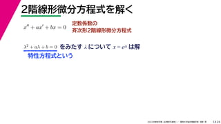 24
2022年度秋学期 応用数学（解析） ／ 関西大学総合情報学部 浅野 晃
２階線形微分方程式を解く
5
定数係数の
斉次形２階線形微分方程式
x
+ ax
+ bx = 0
λ2 + aλ + b = 0 をみたす λ について x = eλt は解
特性方程式という
 