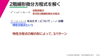24
2022年度秋学期 応用数学（解析） ／ 関西大学総合情報学部 浅野 晃
２階線形微分方程式を解く
5
定数係数の
斉次形２階線形微分方程式
特性方程式の解の形によって，３パターン
x
+ ax
+ bx = 0
λ2 + aλ + b = 0 をみたす λ について x = eλt は解
特性方程式という
 