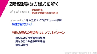 24
2022年度秋学期 応用数学（解析） ／ 関西大学総合情報学部 浅野 晃
２階線形微分方程式を解く
5
定数係数の
斉次形２階線形微分方程式
特性方程式の解の形によって，３パターン
x
+ ax
+ bx = 0
λ2 + aλ + b = 0 をみたす λ について x = eλt は解
特性方程式という
異なる２つの実数解の場合
異なる２つの虚数解の場合
重解の場合
 