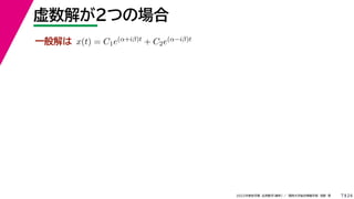 24
2022年度秋学期 応用数学（解析） ／ 関西大学総合情報学部 浅野 晃
虚数解が２つの場合
7
一般解は x(t) = C1e(α+iβ)t + C2e(α−iβ)t
 
