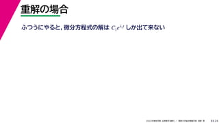 24
2022年度秋学期 応用数学（解析） ／ 関西大学総合情報学部 浅野 晃
重解の場合
8
ふつうにやると，微分方程式の解は しか出て来ない
C1eλ1t
 