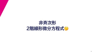 9
非斉次形
２階線形微分方程式🤔🤔
 