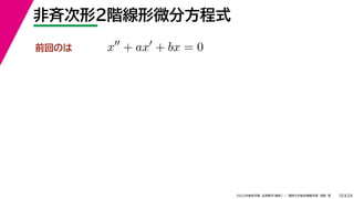 24
2022年度秋学期 応用数学（解析） ／ 関西大学総合情報学部 浅野 晃
非斉次形２階線形微分方程式
10
前回のは x
+ ax
+ bx = 0
 