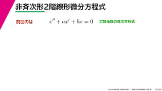 24
2022年度秋学期 応用数学（解析） ／ 関西大学総合情報学部 浅野 晃
非斉次形２階線形微分方程式
10
前回のは x
+ ax
+ bx = 0 定数係数の斉次方程式
 