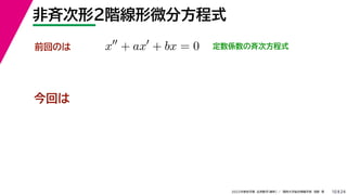 24
2022年度秋学期 応用数学（解析） ／ 関西大学総合情報学部 浅野 晃
非斉次形２階線形微分方程式
10
今回は
前回のは x
+ ax
+ bx = 0 定数係数の斉次方程式
 