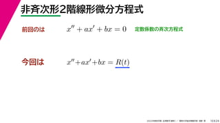 24
2022年度秋学期 応用数学（解析） ／ 関西大学総合情報学部 浅野 晃
非斉次形２階線形微分方程式
10
今回は
前回のは x
+ ax
+ bx = 0 定数係数の斉次方程式
x+ax+bx = R(t)
 