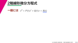 24
2022年度秋学期 応用数学（解析） ／ 関西大学総合情報学部 浅野 晃
２階線形微分方程式
3
一般には x
+ P(t)x
+ Q(t)x = R(t)
 